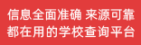 信息全面准确，来源可靠； 都在用的学校查询平台。