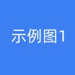 细化具体政策；要提高社会认同度并提升文化—认知合法性